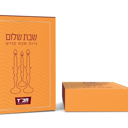 Neshek Kit - Hebrew