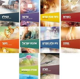 Mivtzoim Brochures - Hebrew