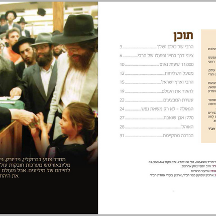 Rebbe Magazine - Hebrew
