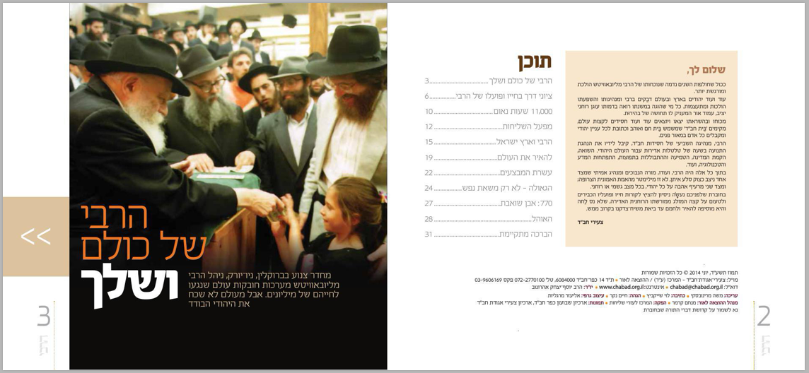 Rebbe Magazine - Hebrew