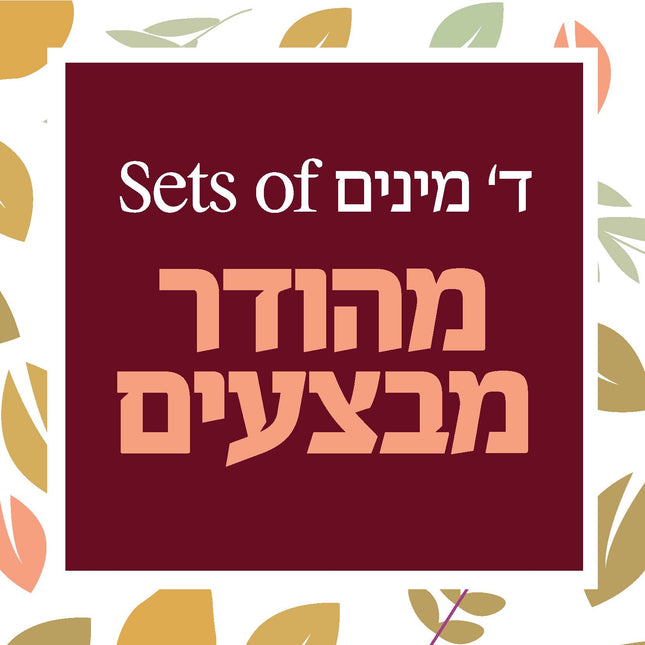 Lulav & Esrog Set- Mivtzoim מהודר