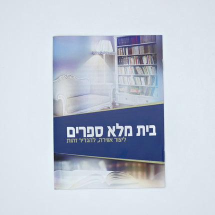 Mivtzoim Brochures - Hebrew