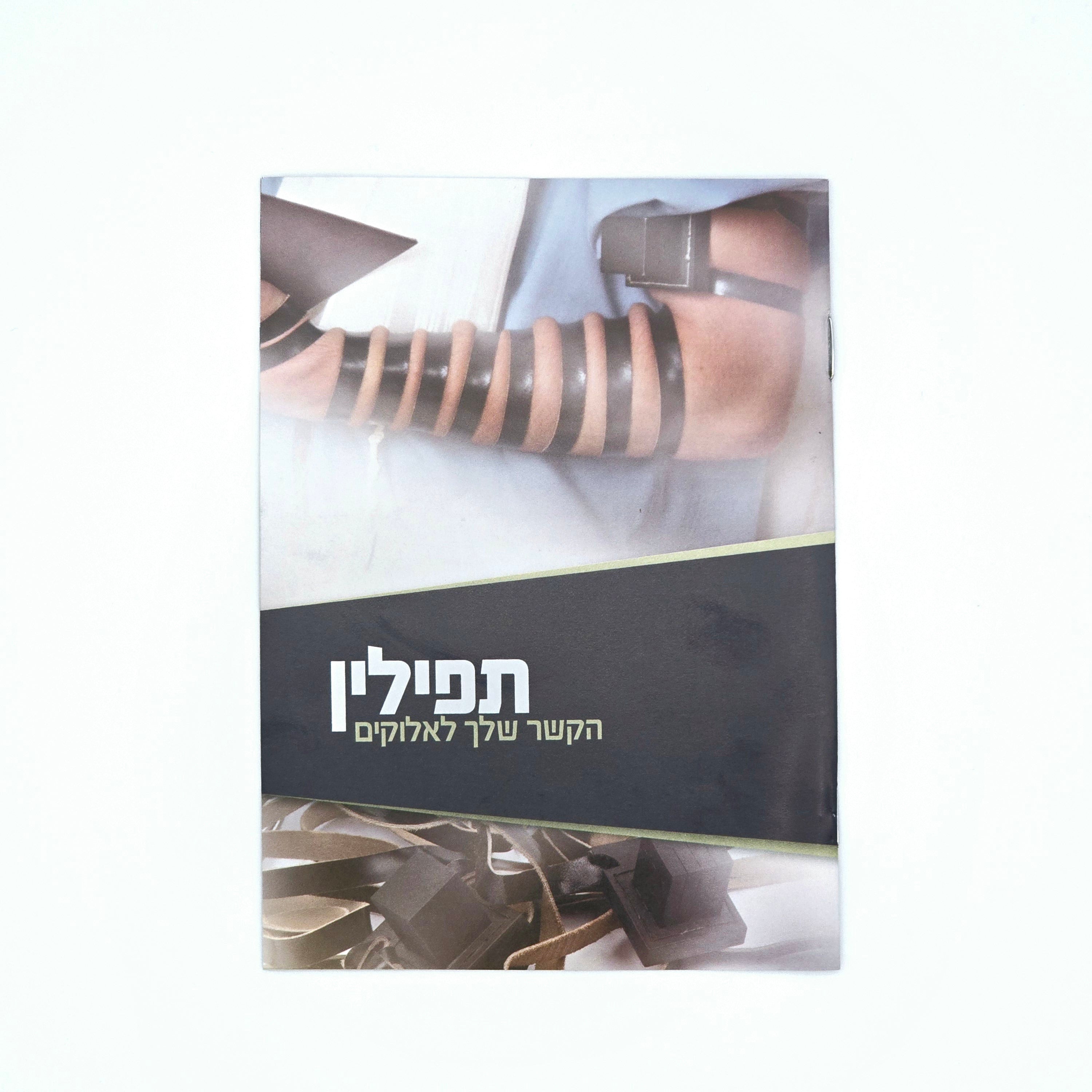 Mivtzoim Brochures - Hebrew