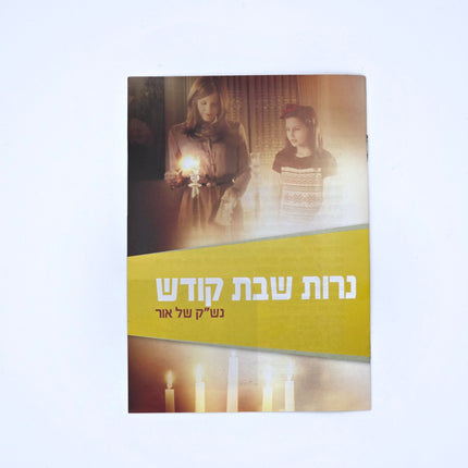 Mivtzoim Brochures - Hebrew