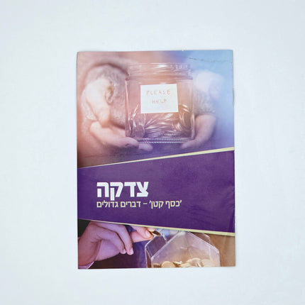 Mivtzoim Brochures - Hebrew