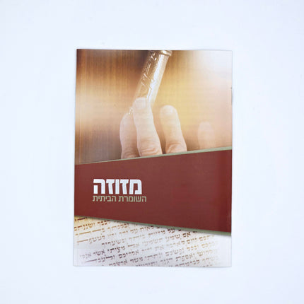 Mivtzoim Brochures - Hebrew