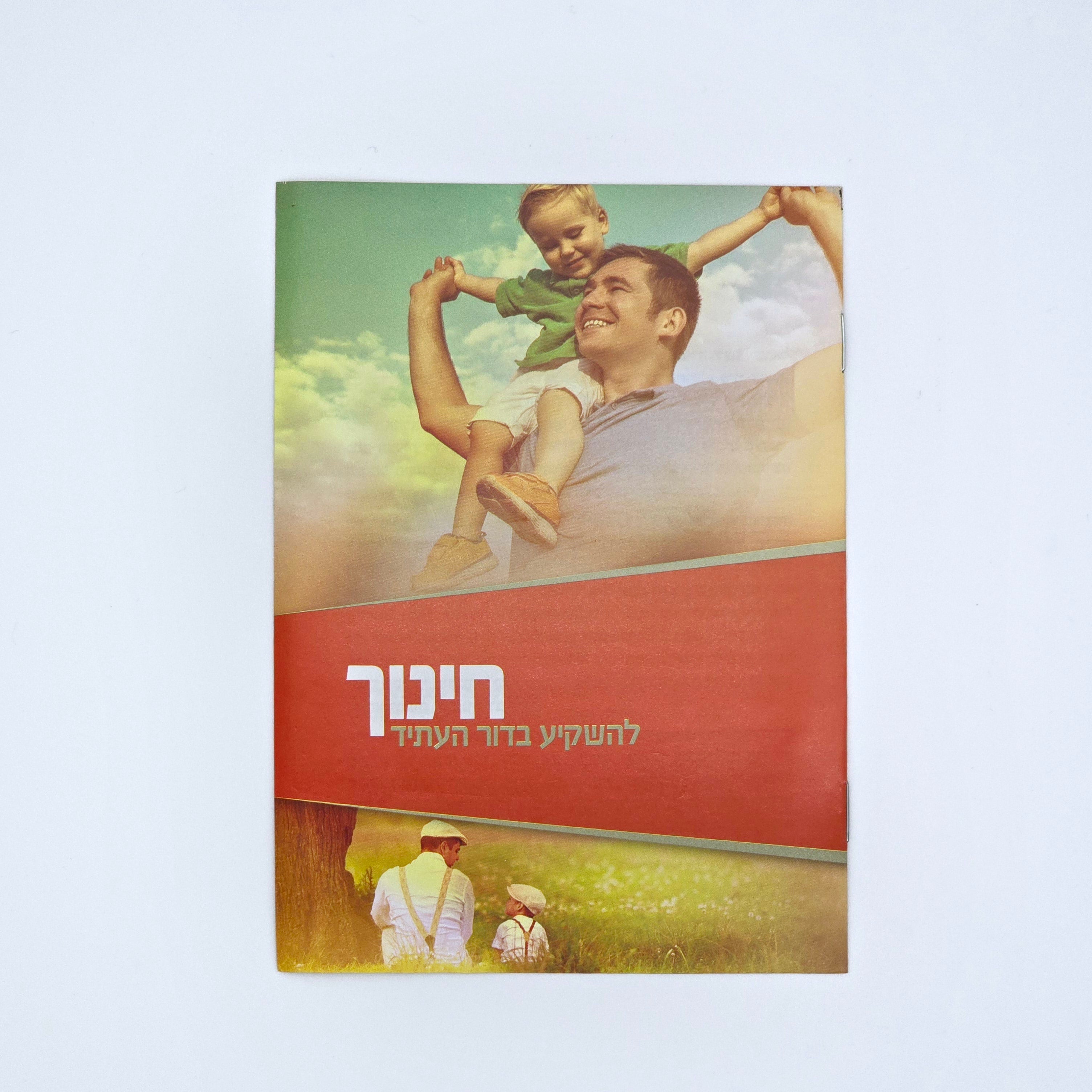 Mivtzoim Brochures - Hebrew