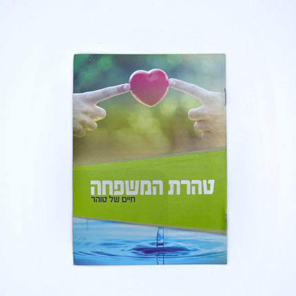 Mivtzoim Brochures - Hebrew