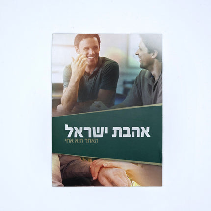 Mivtzoim Brochures - Hebrew