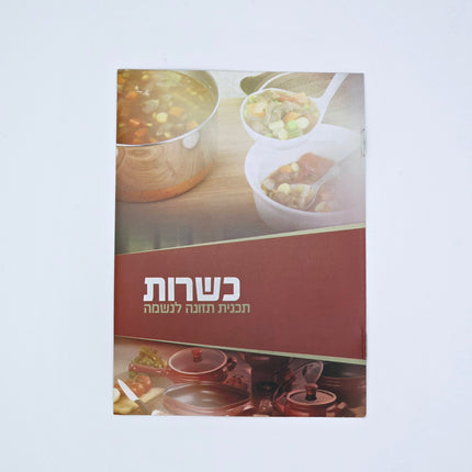 Mivtzoim Brochures - Hebrew