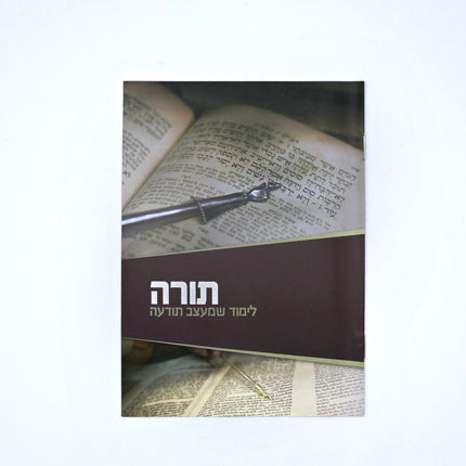 Mivtzoim Brochures - Hebrew