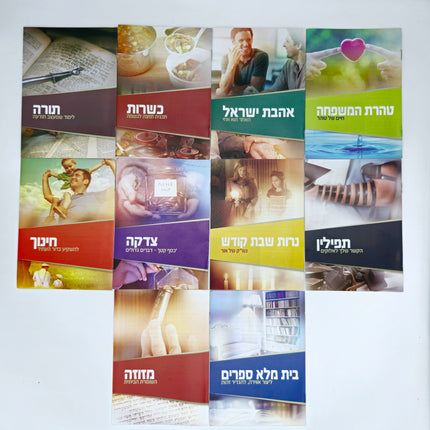 Mivtzoim Brochures - Hebrew