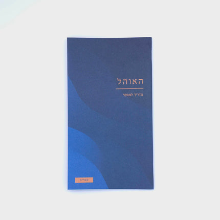 The Ohel - a practical Guide - Hebrew