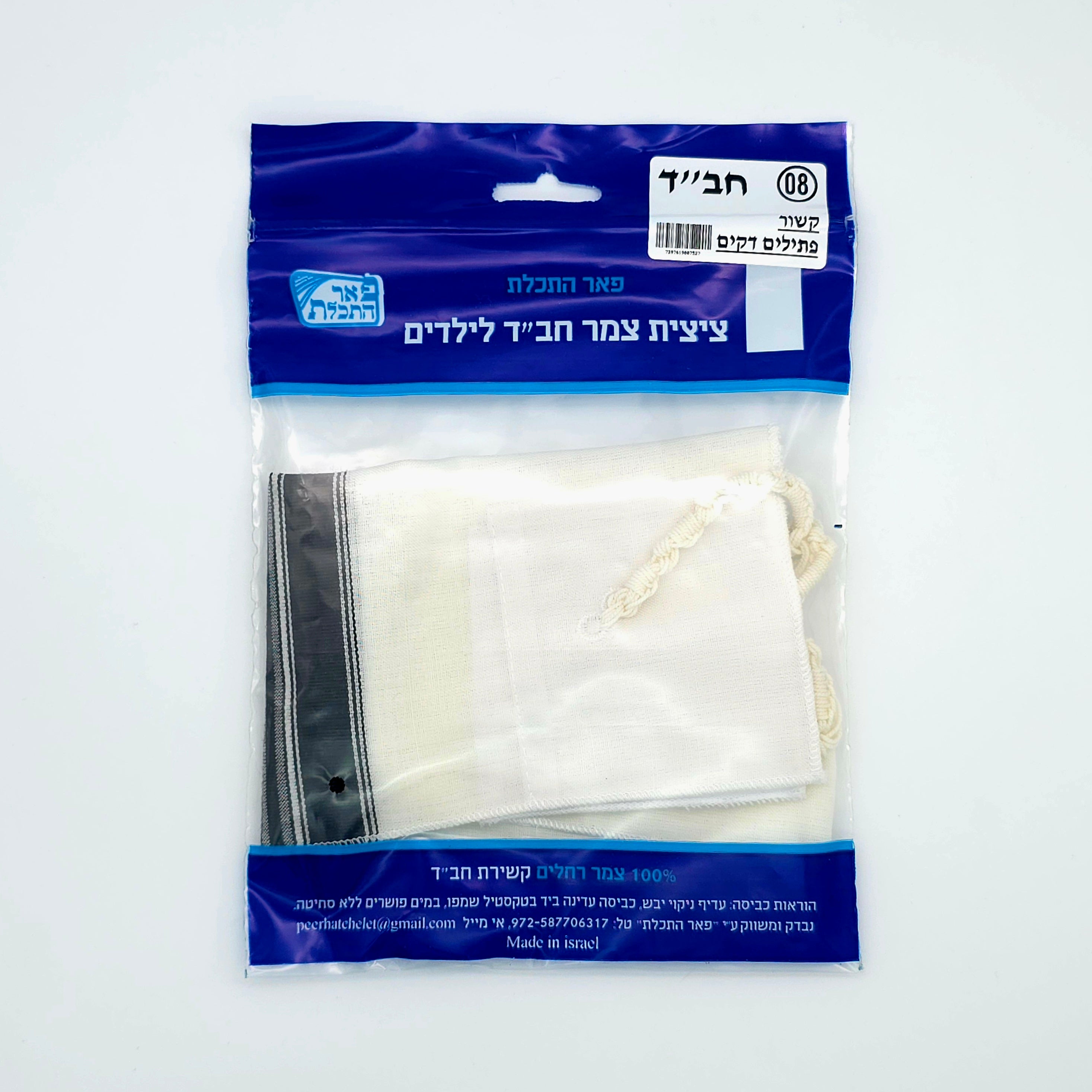 Wool Tzitzis - Chabad (children sizes 8-18)