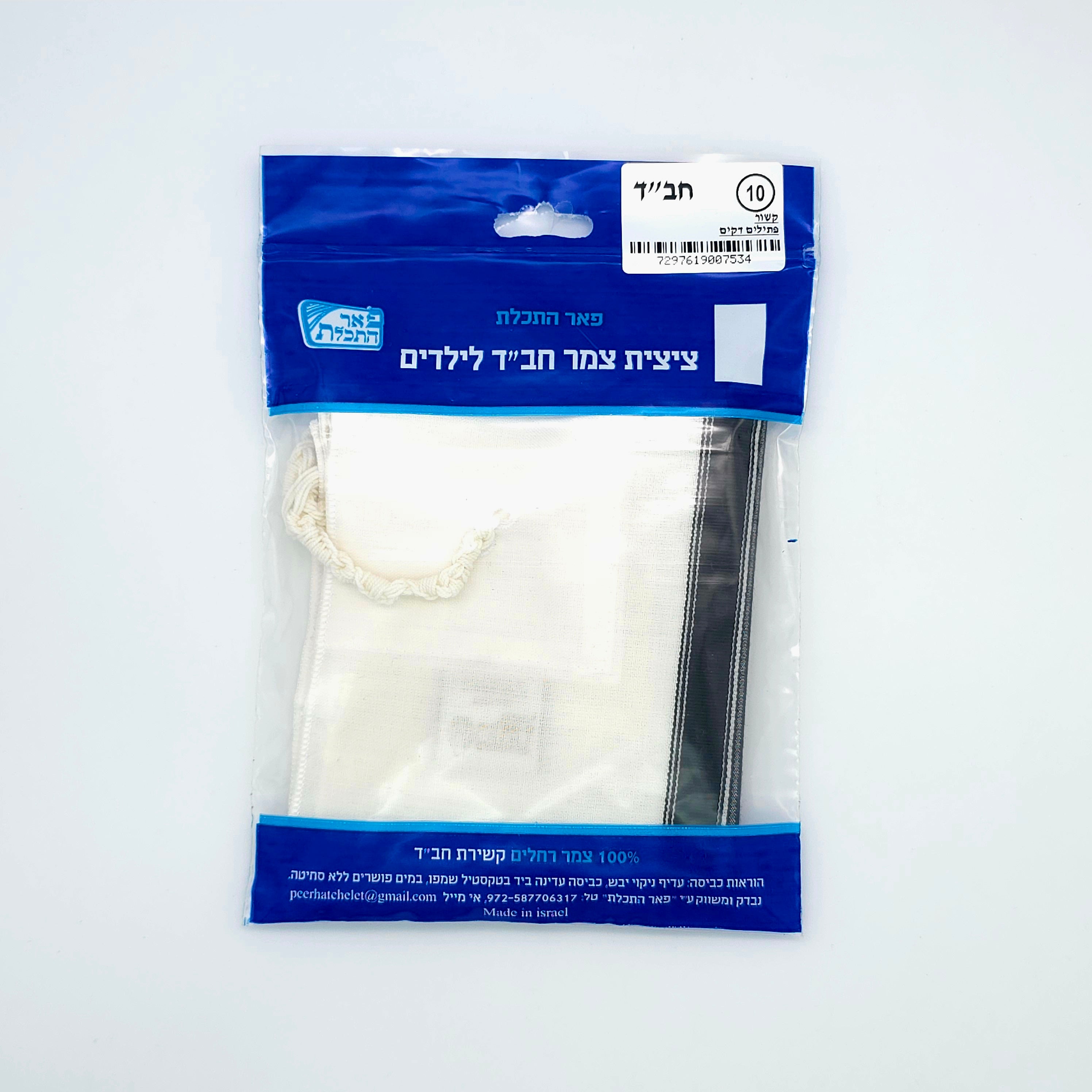 Wool Tzitzis - Chabad (children sizes 8-18)