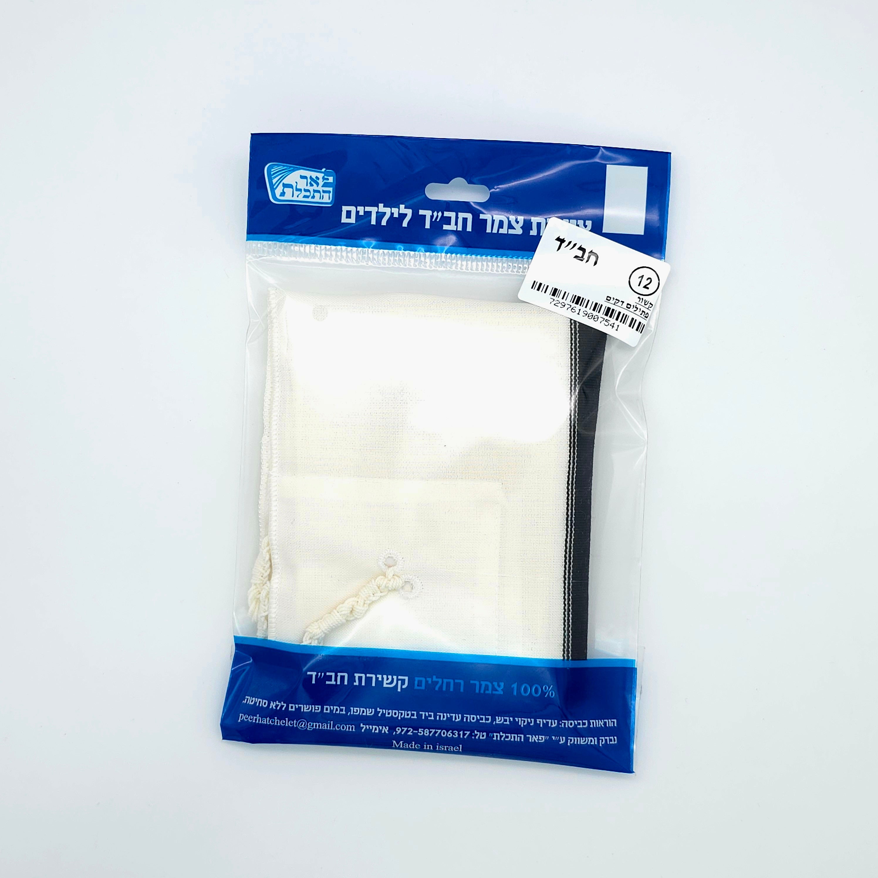 Wool Tzitzis - Chabad (children sizes 8-18)