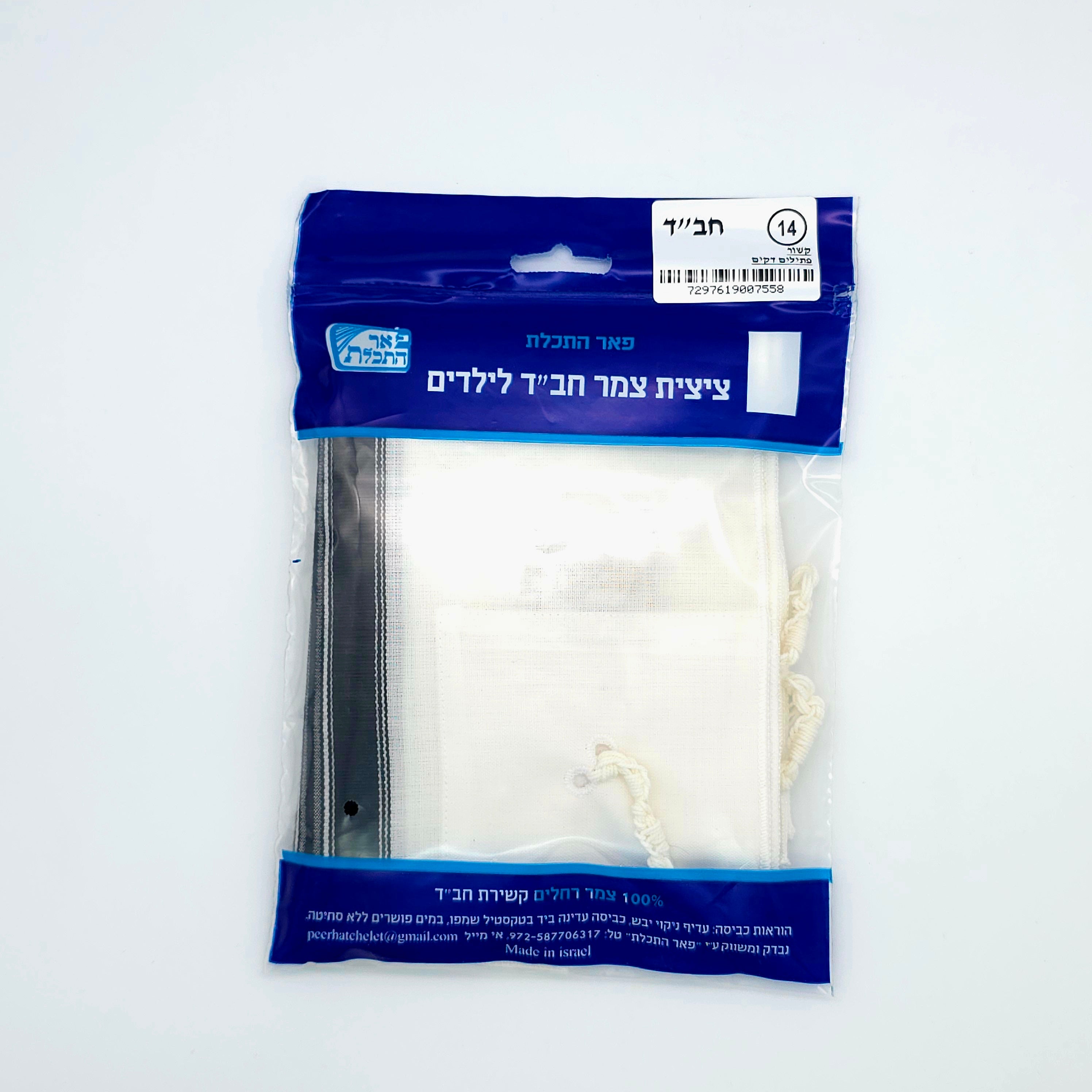 Wool Tzitzis - Chabad (children sizes 8-18)