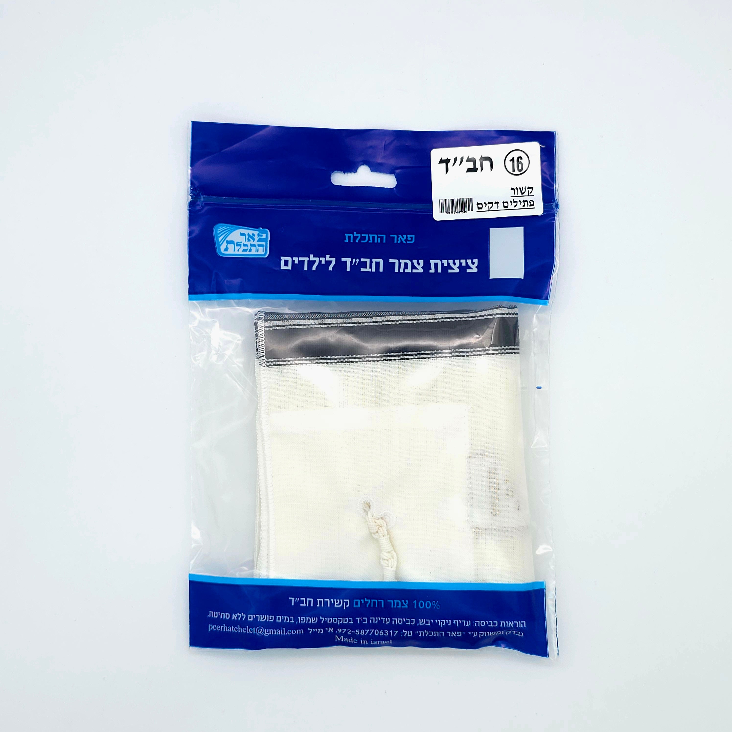 Wool Tzitzis - Chabad (children sizes 8-18)