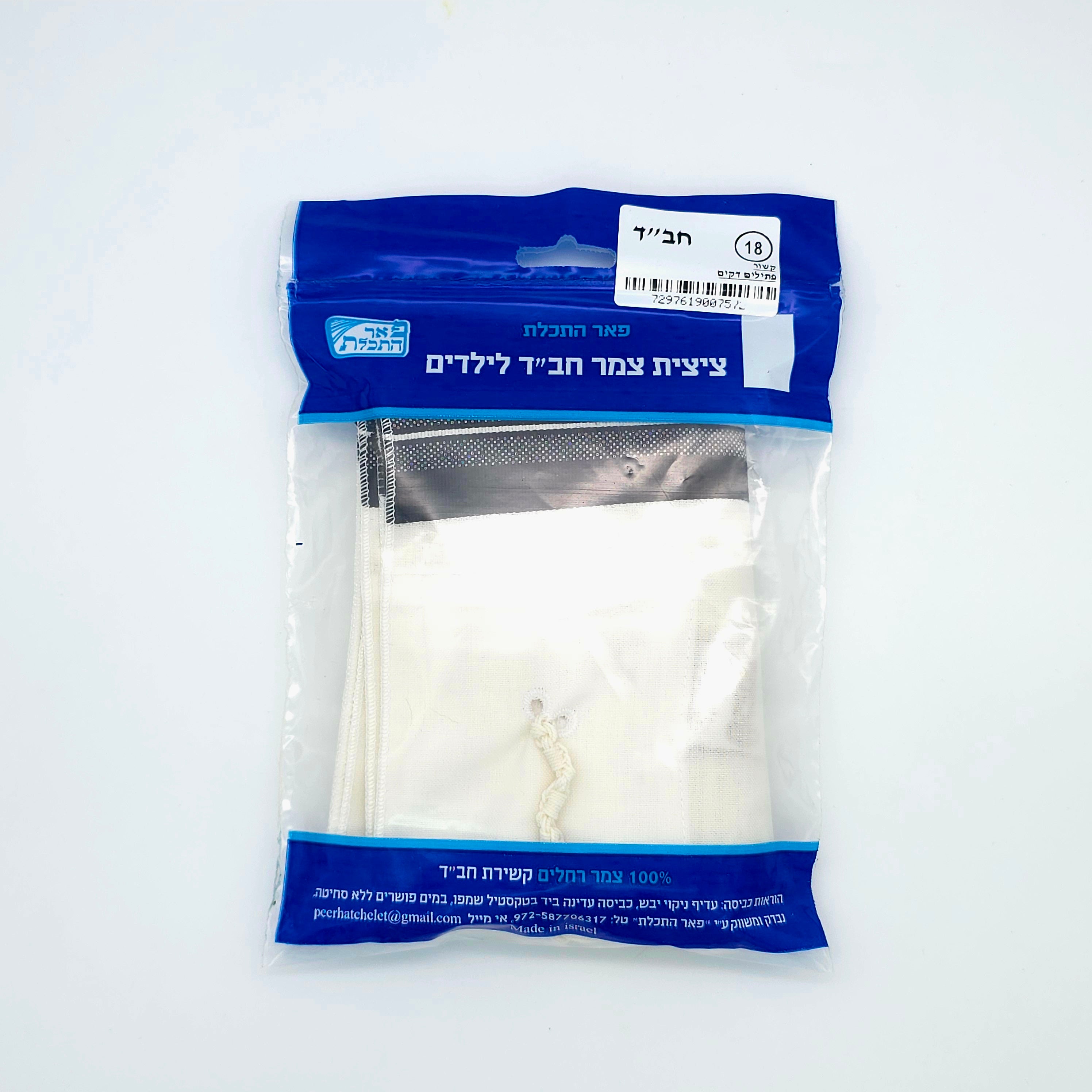Wool Tzitzis - Chabad (children sizes 8-18)
