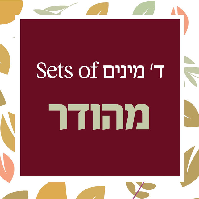 Lulav & Esrog Set - מהודר