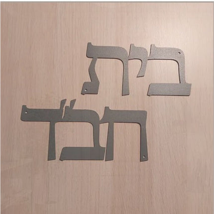 Bais Chabad Door Name