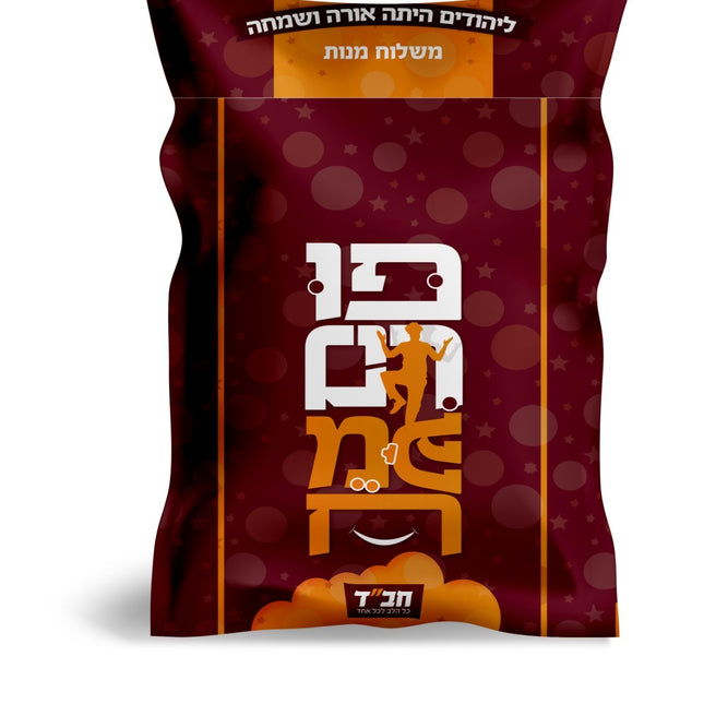 Fun Filled Purim Bag - HEBREW