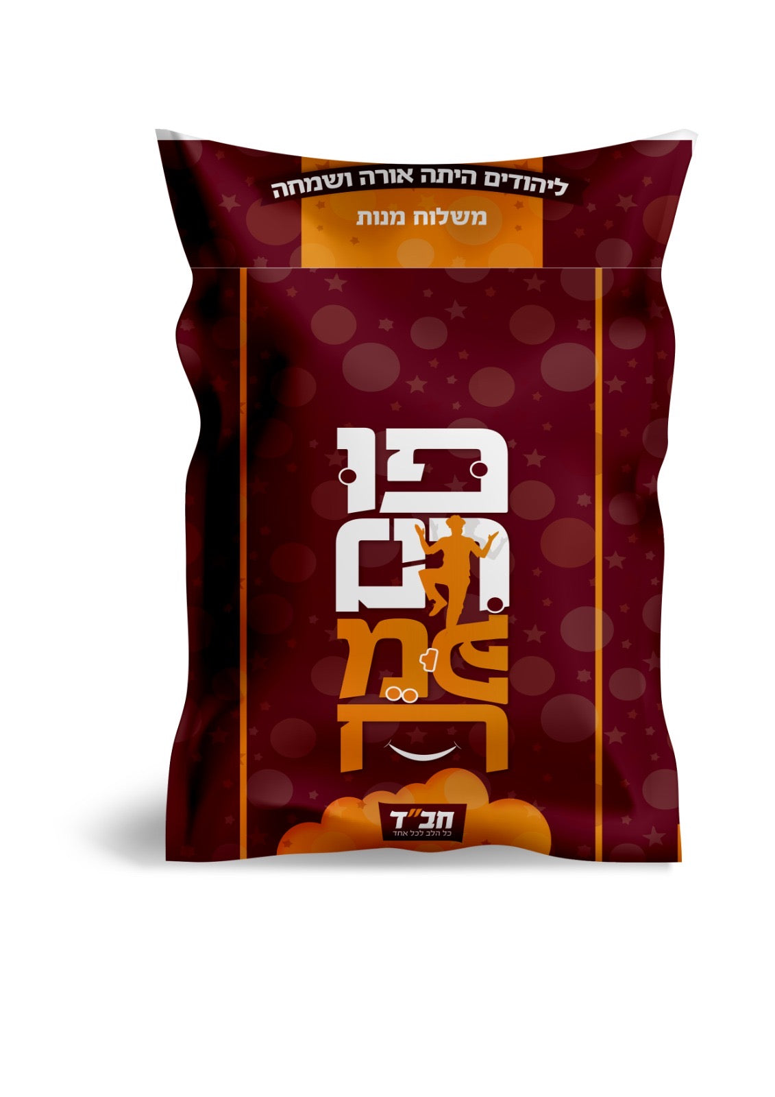 Fun Filled Purim Bag - HEBREW
