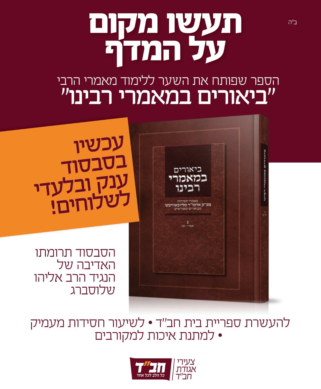 Biurim BeMaamarei Rabbeinu