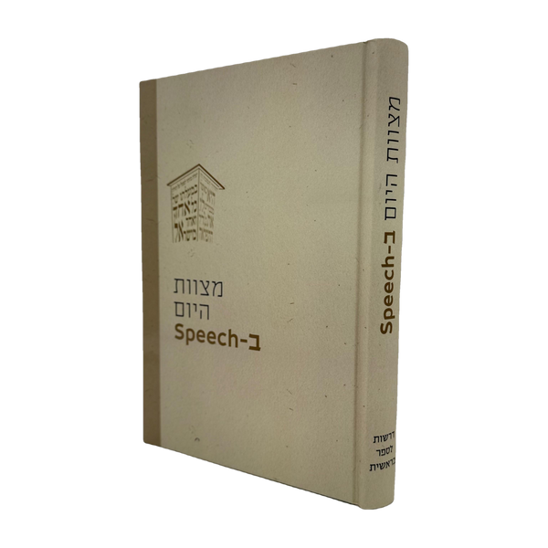 Mitzvas Hayom B’Speech - Hebrew