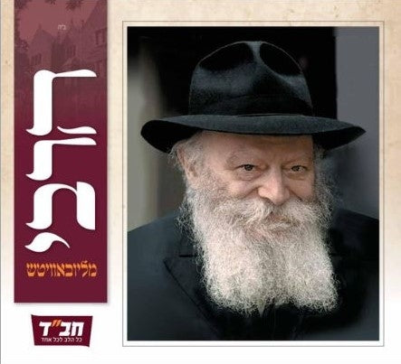 Rebbe Magazine - Hebrew