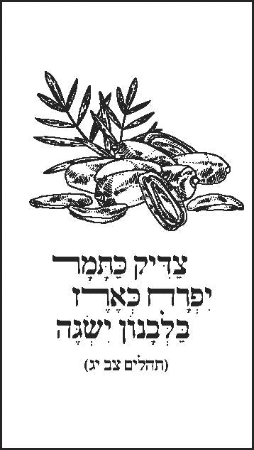 Tu B'Shevat Burlap Bags